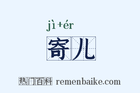 寄儿是什么意思的图片